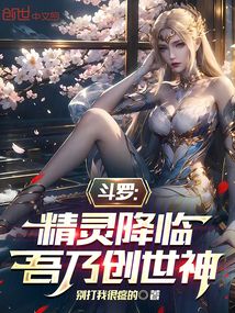 鬥羅:精靈降臨,吾乃創世神