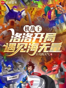 機戰王:洛洛開局遇見海無量 封面 機戰王:洛洛開局遇見海無量 封面