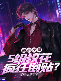 剛成反派,S級校花瘋狂倒貼?