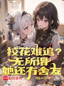 校花難追?無所謂,她還有舍友 封面 校花難追?無所謂,她還有舍友 封面