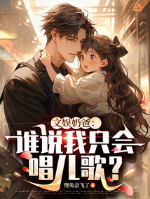 文娛奶爸:誰說我只會唱兒歌?