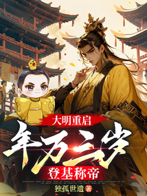 大明重啟:年方三歲,登基稱帝 封面 大明重啟:年方三歲,登基稱帝 封面