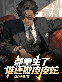 都重生了,誰還做皮皮蛇?