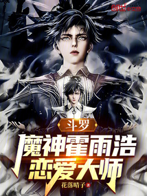 鬥羅:魔神霍雨浩,戀愛大師