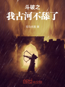 鬥破之我古河不舔了