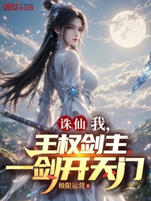 誅仙:我,王權劍主,一劍開天門 封面 誅仙:我,王權劍主,一劍開天門 封面