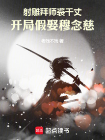 射鵰拜師裘千丈,開局假娶穆念慈
