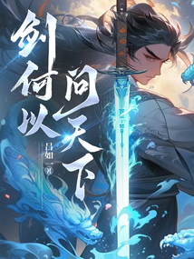 劍何以問天下