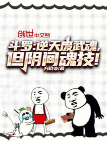 鬥羅:逆天廢武魂,但陰間魂技!