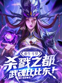 重生鬥羅殺戮之都,武魂比比東!