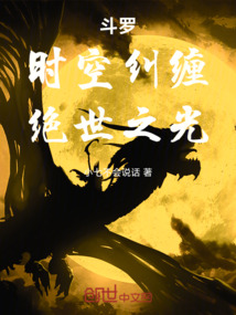 鬥羅:時空糾纏,絕世之光 封面 鬥羅:時空糾纏,絕世之光 封面