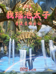 洪荒:我瑤池太子普渡苦難女仙 封面 洪荒:我瑤池太子普渡苦難女仙 封面