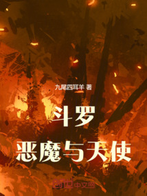 鬥羅:惡魔與天使