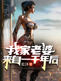 我家老婆來自一千年後