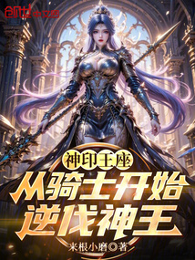 神印王座:從騎士開始逆伐神王 封面 神印王座:從騎士開始逆伐神王 封面