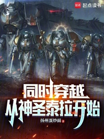 同時穿越:從神聖泰拉開始 封面 同時穿越:從神聖泰拉開始 封面