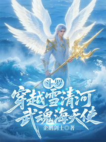 鬥羅:穿越雪清河,武魂海天使