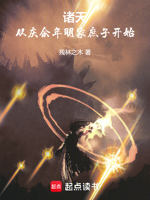諸天:從慶餘年明家庶子開始