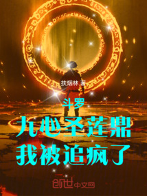 鬥羅:九心聖蓮鼎,我被追瘋了