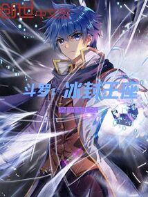 鬥羅:冰封王座