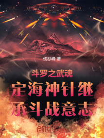 鬥羅之武魂定海神針繼承鬥戰意志