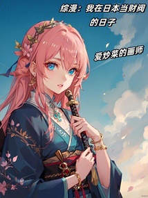綜漫:我在日本當財閥的日子