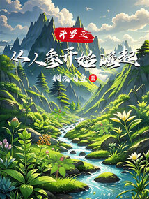 鬥羅之從人參開始崛起