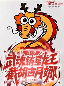 鬥羅:武魂鑄星龍王,截胡古月娜