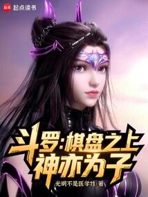 鬥羅:棋盤之上,神亦為子!