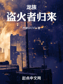 龍族:盜火者歸來