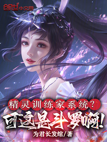 精靈訓練家系統?可這是鬥羅啊!