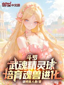 鬥羅:武魂精靈球,培育魂獸進化