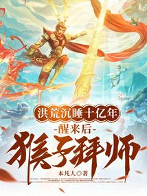 洪荒沉睡十億年,醒來後猴子拜師