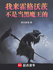 我來霍格沃茨不是當黑魔王的