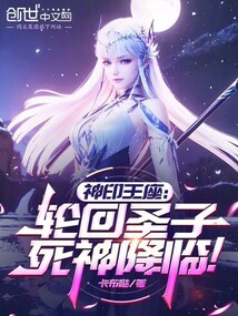 神印王座:輪迴聖子,死神降臨!