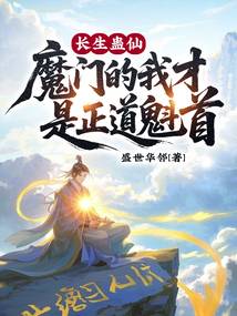 長生蠱仙,魔門的我才是正道魁首