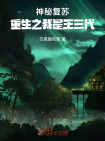 神秘復甦:重生之我是王三代