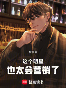 這個明星也太會營銷了 封面 這個明星也太會營銷了 封面