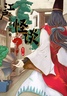 江戶怎麼可能有怪談?