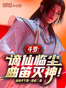 鬥羅:謫仙臨塵,曲笛滅神!