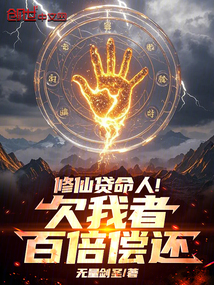 修仙貸命人!欠我者百倍償還