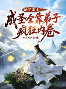 躺平宗主:成聖全靠弟子瘋狂內卷