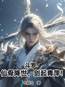 鬥羅:仙骨降世,劍起青萍!