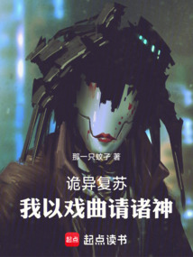 詭異復甦:我以戲曲請諸神