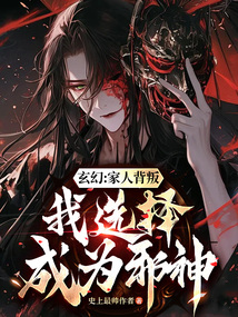 玄幻:家人背叛,我選擇成為邪神