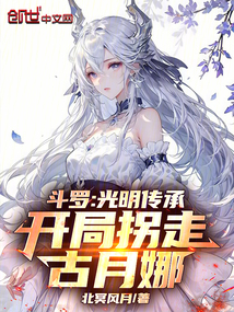 鬥羅:光明傳承,開局拐走古月娜