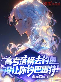 高考落榜去釣魚,沒讓你釣巴雷特