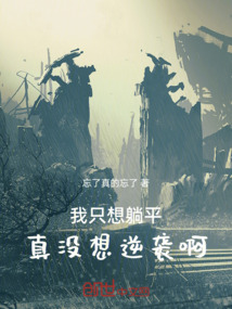 我只想躺平,真沒想逆襲啊