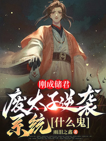 剛成儲君,廢太子逆襲系統什麼鬼