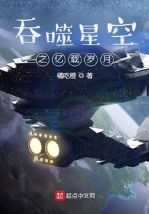 吞噬星空之億載歲月
